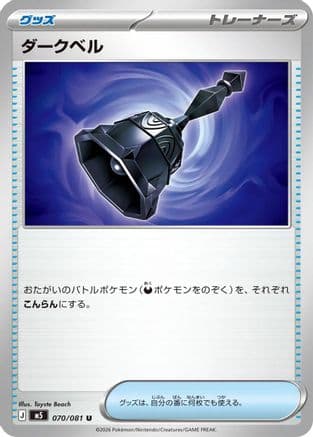 Dark Bell - 070/081 (070/081) (Japanese) - M5 Abyss Eye