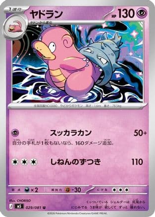 Slowbro - 029/081 (029/081) (Japanese) - M5 Abyss Eye
