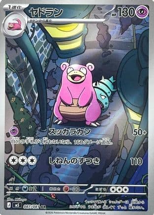 Slowbro - 087/081 (087/081) (Japanese) - M5 Abyss Eye Holofoil