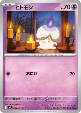 Litwick (034/081) (Japanese) - M5 Abyss Eye