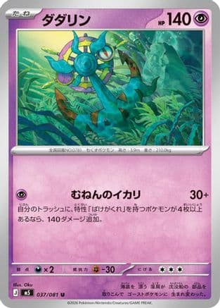 Dhelmise - 037/081 (037/081) (Japanese) - M5 Abyss Eye