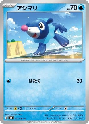 Popplio (017/081) (Japanese) - M5 Abyss Eye