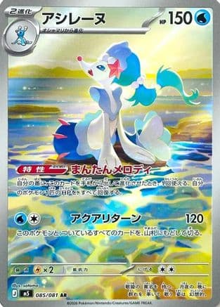 Primarina - 085/081 (085/081) (Japanese) - M5 Abyss Eye Holofoil