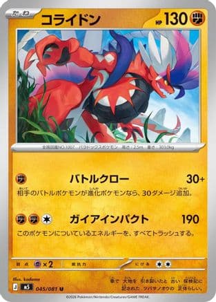 Koraidon (045/081) (Japanese) - M5 Abyss Eye