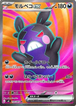 Morpeko ex - 100/081 (100/081) (Japanese) - M5 Abyss Eye Holofoil