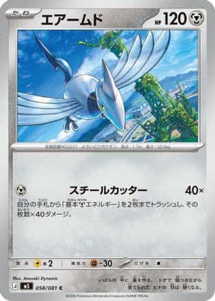Skarmory (058/081) (Japanese) - M5 Abyss Eye