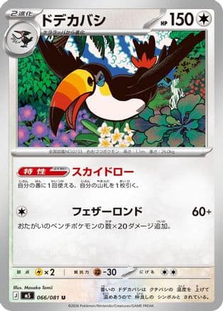 Toucannon - 066/081 (066/081) (Japanese) - M5 Abyss Eye