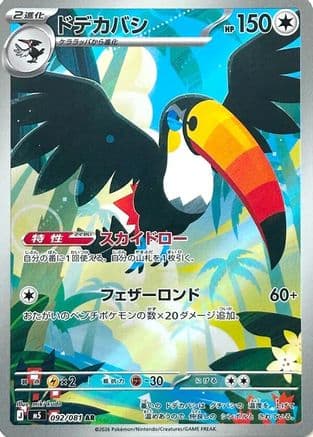 Toucannon - 092/081 (092/081) (Japanese) - M5 Abyss Eye Holofoil
