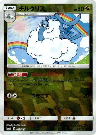 Altaria - 097/150 (Mirror Holofoil) (097/150) (Japanese) - SM8b GX Ultra Shiny Holofoil