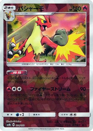 Blaziken (Mirror Holofoil) (014/150) (Japanese) - SM8b GX Ultra Shiny Holofoil