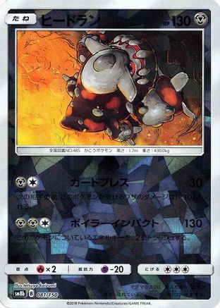 Heatran (Mirror Holofoil) (081/150) (Japanese) - SM8b GX Ultra Shiny Holofoil