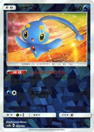 Manaphy (Mirror Holofoil) (030/150) (Japanese) - SM8b GX Ultra Shiny Holofoil