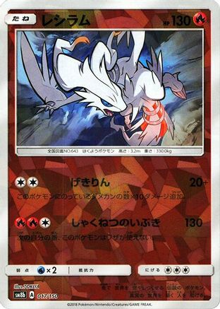 Reshiram (Mirror Holofoil) (017/150) (Japanese) - SM8b GX Ultra Shiny Holofoil
