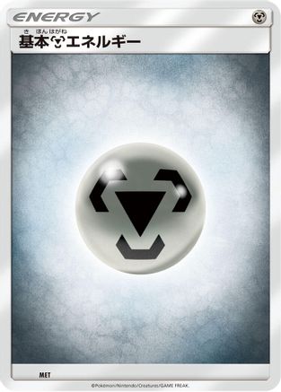 Basic Metal Energy (MET) (Japanese) - Sun Moon Unnumbered Energies