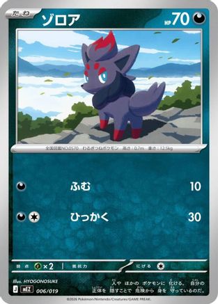 Zorua (006/019) (Japanese) - MEZ Starter Set ex Zoroark ex