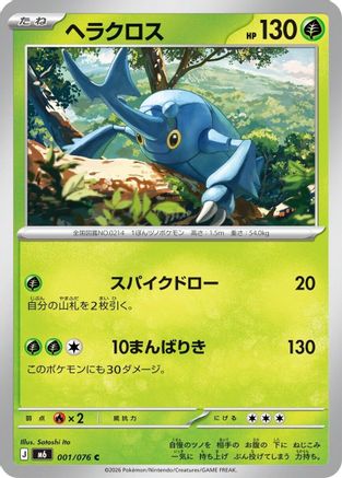 Heracross (001/076) (Japanese) - M6 Storm Emeralda