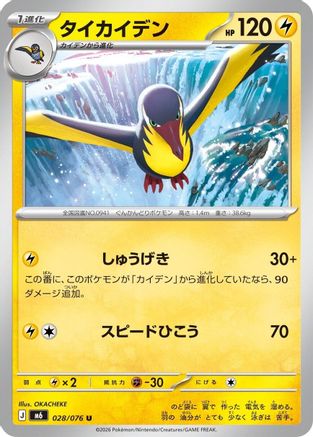 Kilowattrel (028/076) (Japanese) - M6 Storm Emeralda