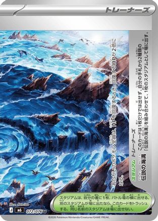 Legendary Marine Trench - 072/076 (072/076) (Japanese) - M6 Storm Emeralda
