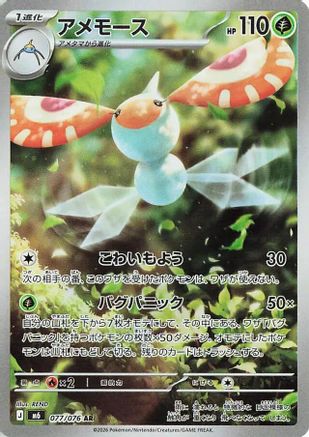 Masquerain - 077/076 (077/076) (Japanese) - M6 Storm Emeralda Holofoil