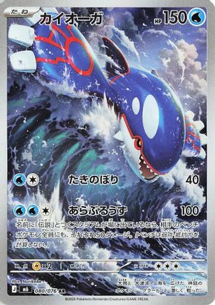 Kyogre - 080/076 (080/076) (Japanese) - M6 Storm Emeralda Holofoil