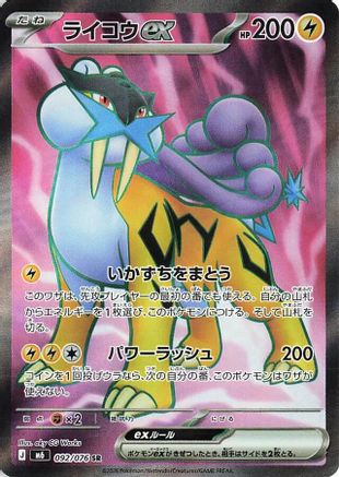 Raikou ex - 092/076 (092/076) (Japanese) - M6 Storm Emeralda Holofoil
