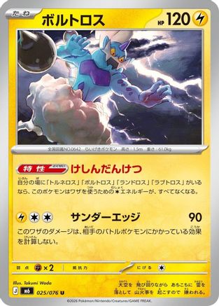 Thundurus (025/076) (Japanese) - M6 Storm Emeralda