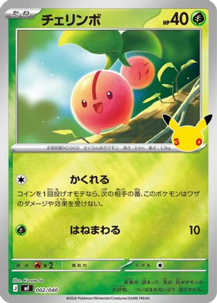 Cherubi (002/040) (Japanese) - MF 30th CELEBRATION Premium Deck Set Espeon Umbreon Holofoil
