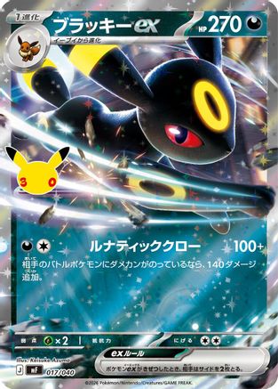 Umbreon ex - 017/040 (017/040) (Japanese) - MF 30th CELEBRATION Premium Deck Set Espeon Umbreon Holofoil