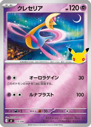 Cresselia (015/040) (Japanese) - MF 30th CELEBRATION Premium Deck Set Espeon Umbreon Holofoil