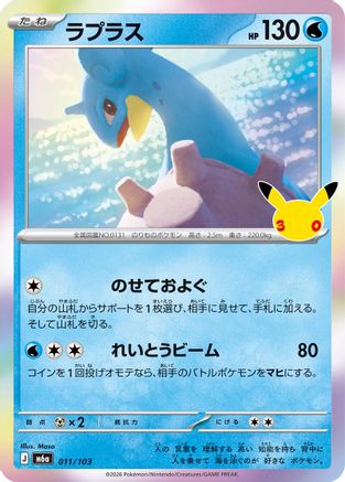Lapras - 011/103 (011/103) (Japanese) - M6a MEGA Expansion 30th Celebration Holofoil