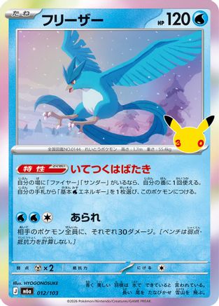 Articuno - 012/103 (012/103) (Japanese) - M6a MEGA Expansion 30th Celebration Holofoil