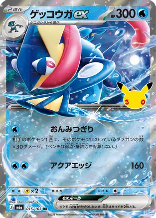 Greninja ex - 015/103 (015/103) (Japanese) - M6a MEGA Expansion 30th Celebration Holofoil