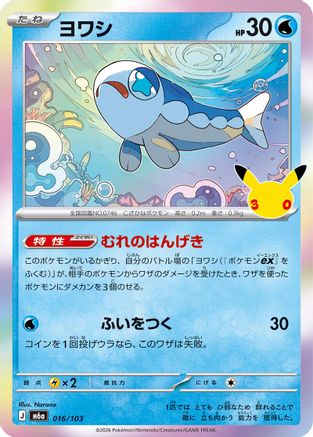 Wishiwashi (016/103) (Japanese) - M6a MEGA Expansion 30th Celebration Holofoil