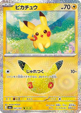 Pikachu - 041/103 (041/103) (Japanese) - M6a MEGA Expansion 30th Celebration Holofoil