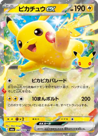 Pikachu ex - 047/103 (047/103) (Japanese) - M6a MEGA Expansion 30th Celebration Holofoil