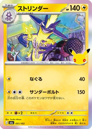 Toxtricity - 051/103 (051/103) (Japanese) - M6a MEGA Expansion 30th Celebration Holofoil
