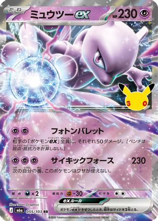 Mewtwo ex - 055/103 (055/103) (Japanese) - M6a MEGA Expansion 30th Celebration Holofoil