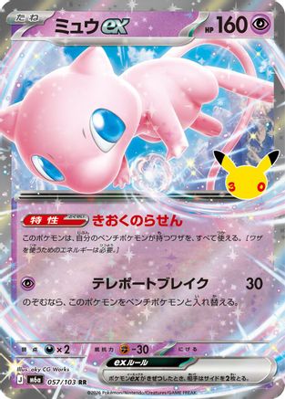 Mew ex - 057/103 (057/103) (Japanese) - M6a MEGA Expansion 30th Celebration Holofoil