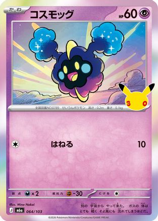 Cosmog (064/103) (Japanese) - M6a MEGA Expansion 30th Celebration Holofoil