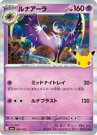 Lunala (066/103) (Japanese) - M6a MEGA Expansion 30th Celebration Holofoil