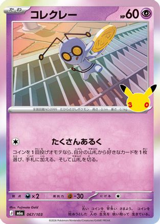 Gimmighoul (067/103) (Japanese) - M6a MEGA Expansion 30th Celebration Holofoil