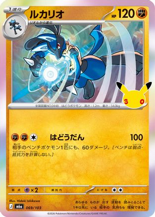 Lucario (069/103) (Japanese) - M6a MEGA Expansion 30th Celebration Holofoil