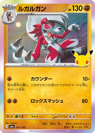 Lycanroc - 071/103 (071/103) (Japanese) - M6a MEGA Expansion 30th Celebration Holofoil