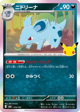 Nidorina - 074/103 (074/103) (Japanese) - M6a MEGA Expansion 30th Celebration Holofoil
