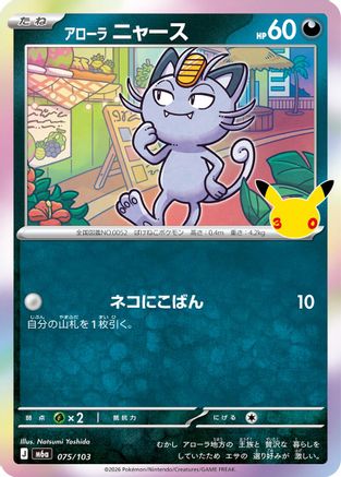 Alolan Meowth - 075/103 (075/103) (Japanese) - M6a MEGA Expansion 30th Celebration Holofoil