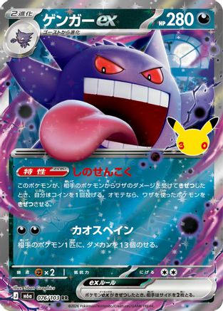 Gengar ex (076/103) (Japanese) - M6a MEGA Expansion 30th Celebration Holofoil