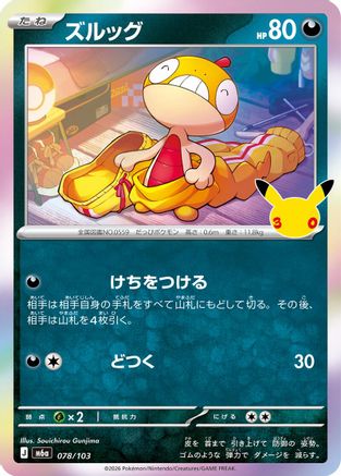 Scraggy - 078/103 (078/103) (Japanese) - M6a MEGA Expansion 30th Celebration Holofoil