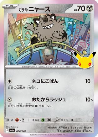 Galarian Meowth - 080/103 (080/103) (Japanese) - M6a MEGA Expansion 30th Celebration Holofoil