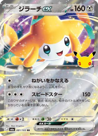 Jirachi ex - 081/103 (081/103) (Japanese) - M6a MEGA Expansion 30th Celebration Holofoil