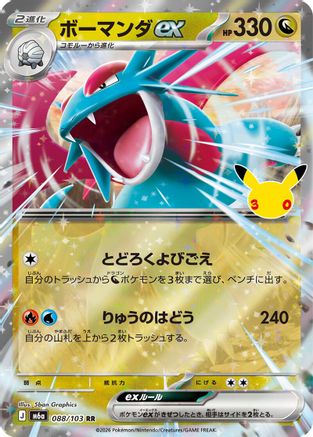 Salamence ex - 088/103 (088/103) (Japanese) - M6a MEGA Expansion 30th Celebration Holofoil